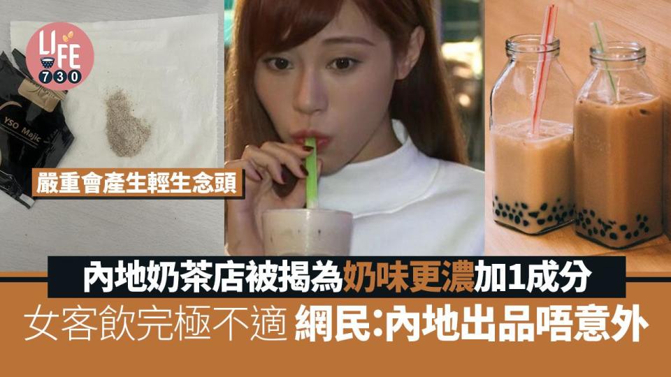 內地女飲奶茶後頭暈心悸 揭內地奶茶店為吸客加1成分：奶味會更香濃