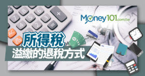 【2019報稅懶人包】報稅的退稅時間、退稅方式、退稅資格總整理！