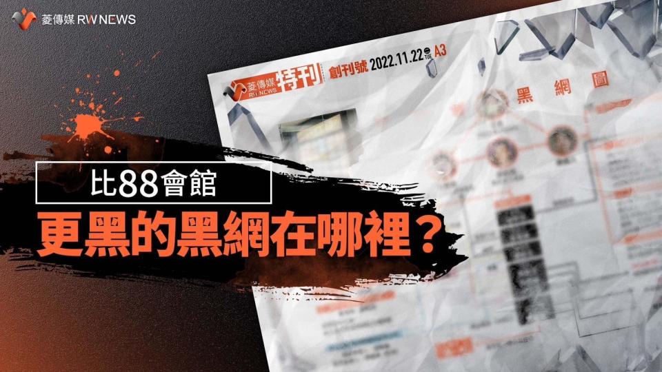 《菱傳媒》特刊起底寶和會黑網大現形　警政署刑事局：絕對向上溯源向下刨根