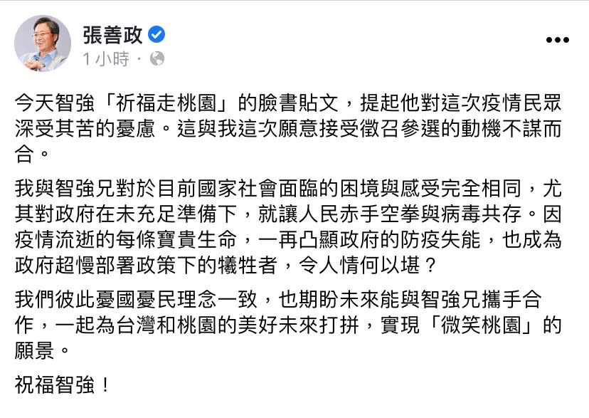 針對羅智強宣布將展開「祈福走桃園」行程，張善政今（22）日在臉書發文祝福。   圖：翻攝自張善政臉書