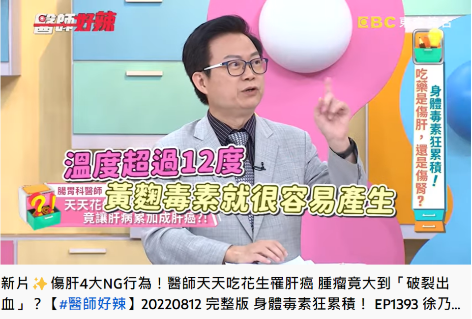 蕭敦仁提醒要注意存放花生的環境。（圖／翻攝自醫師好辣YouTube）