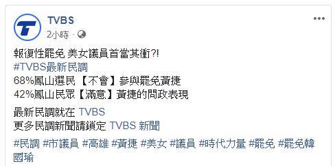  TVBS罷免黃捷民調（圖／翻攝臉書）