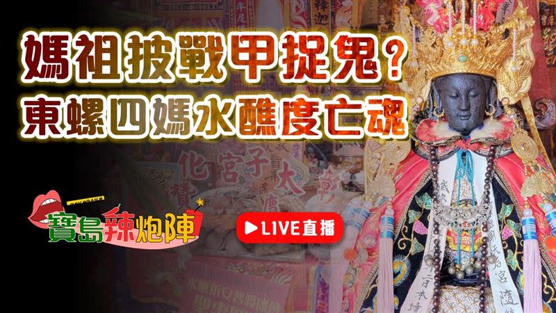 披戰甲捉鬼的東螺四媽祖傳奇！（圖／寶島神很大）