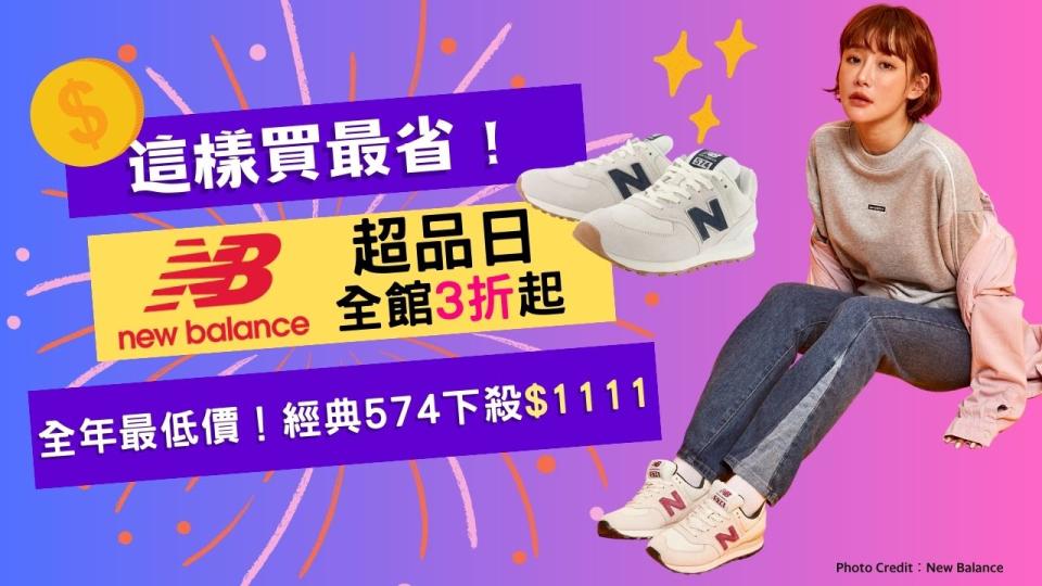 New Balance超品日3折起，這樣買最省：327全年最低價！業績王574、斷貨王530⋯8雙神級復古鞋開搶