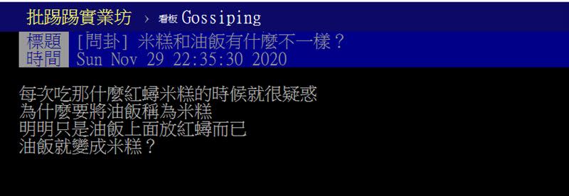 網友討論米糕與油飯的差異。（圖／翻攝自PTT）