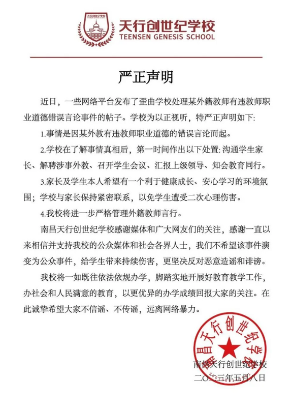 南昌天行創世紀學校在微信發布聲明說，這起事情起因是，某外籍教師說出有違教師職業道德的錯誤言論。   圖：翻攝自南昌天行創世紀學校微信