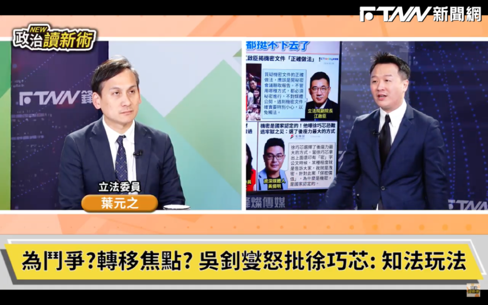 國民黨立委葉元之在《政治讀新術》討論徐巧芯涉洩密案。