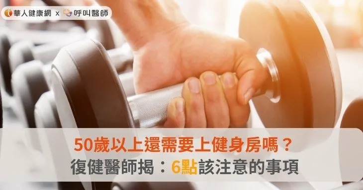 50歲以上還需要上健身房嗎？復健醫師揭：6點該注意的事項