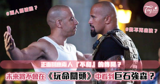 與馮迪索(Vin Diesel)正式『翻臉』？巨石強森(Dwayne Johnson)表示未來將不再出演《玩命關頭》！