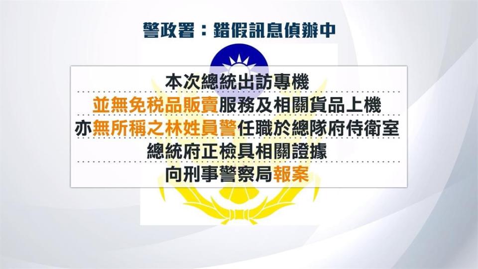 假消息！　網傳總統出訪侍衛走私菸　府方駁斥「不實指控」並報警