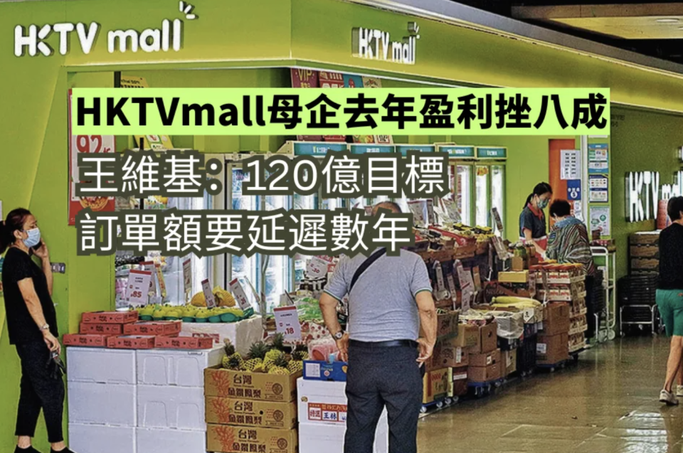 HKTVmall母企去歲盈利挫八成 王維基：120億訂單額要延遲數年