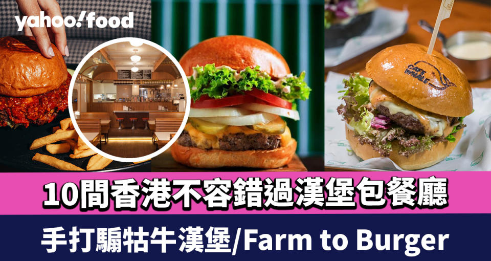 漢堡包推介2024｜10間香港不容錯過漢堡包餐廳！手打騸牯牛漢堡/Farm to Burger/辣王必試極限地獄漢堡
