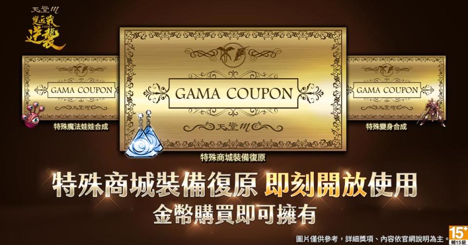 《天堂M》3張GAMA COUPON 圖：遊戲橘子/提供