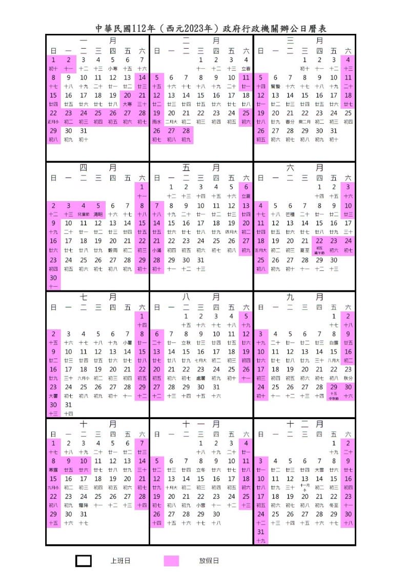 2023年完整行事曆。行政院人事行政總處公布。