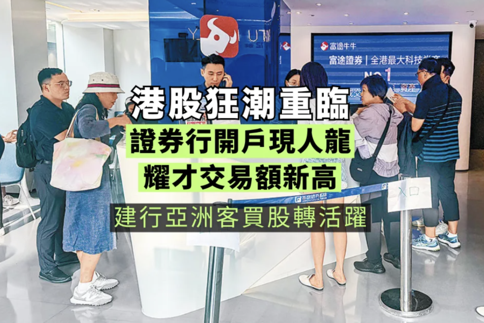 港股狂潮重臨 證券行開戶現人龍 耀才交易額新高 建行亞洲客買股轉活躍
