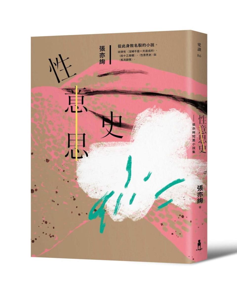 《性意思史：張亦絢短篇小說集》，張亦絢著，木馬文化出版