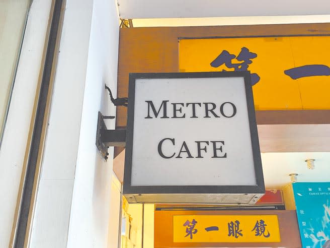 台北捷運公司近期推出自有咖啡品牌「Metro Coffee」，但有眼尖網友發現，北市已有間開業近7年的咖啡廳「Metro Cafe」，質疑北捷命名相當草率，日後恐有侵權疑慮。（黃婉婷攝）