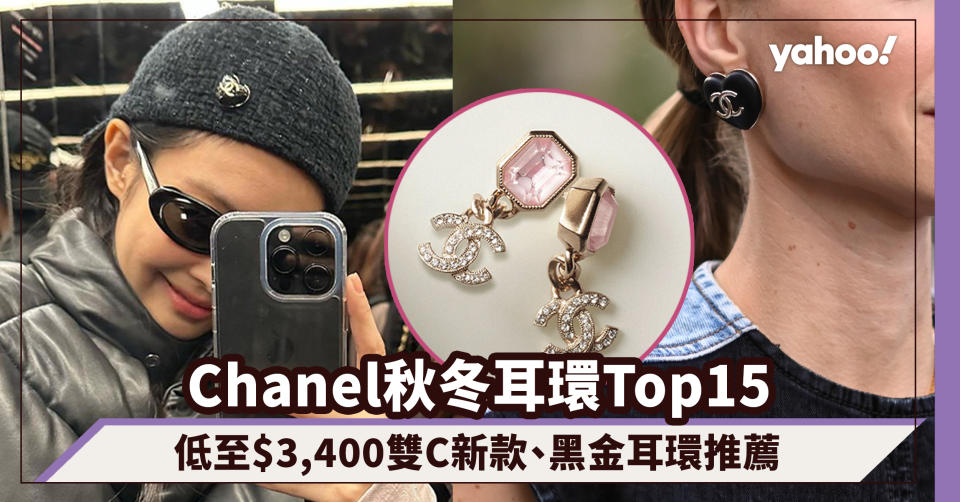 Chanel耳環2022︱15款秋冬耳環價錢一覽！低至$3,400經典米金雙C新款、不敗黑金耳環推薦