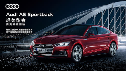 入主 Audi A5 Sportback，年底前送住宿，試駕還贈保養組！