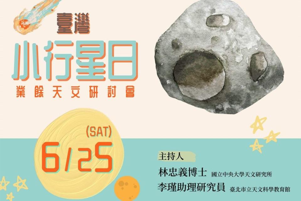 臺灣小行星日業餘天文研討會6/25線上登場