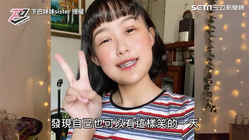 如今能夠自信的大笑讓她相當感動。（圖／下巴妹妹sister 授權）