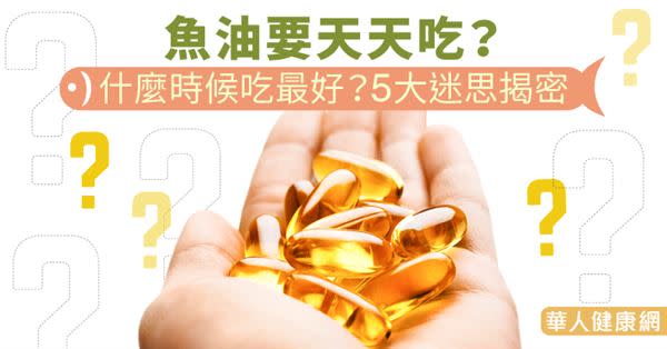 魚油要天天吃？什麼時候吃最好？5大迷思揭密