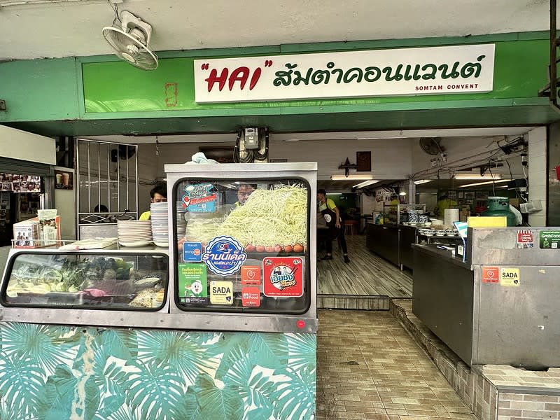 泰國曼谷｜Hai Somtam Convent/ไฮส้มตำคอนแวนต์（阿海的店）