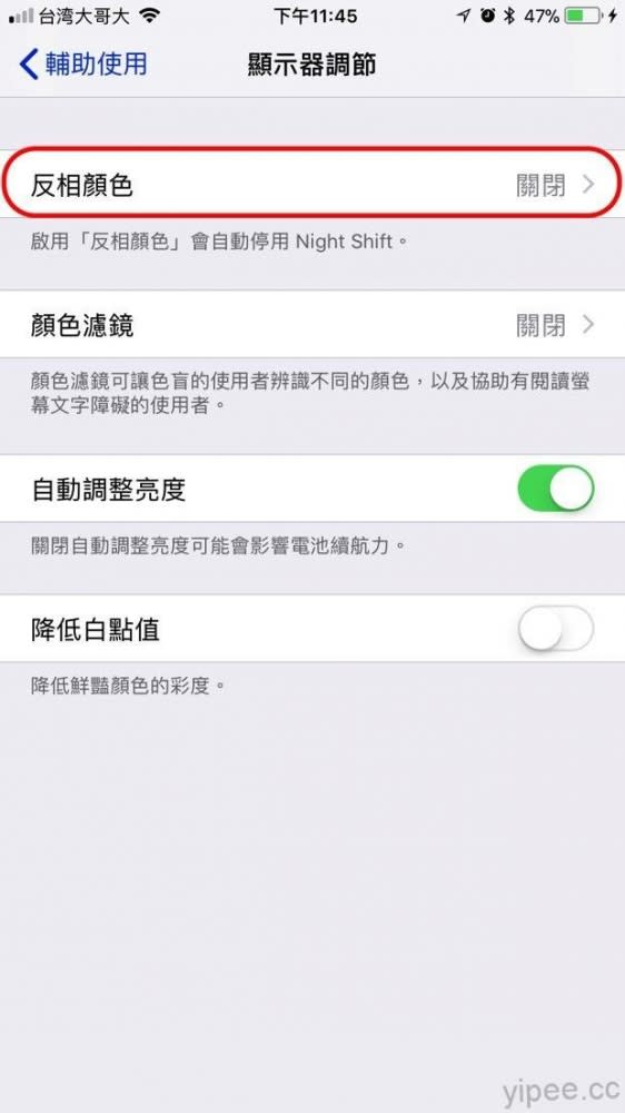 【iOS 11 教學】教你開啟傳說中的「黑暗模式」反相顏色～