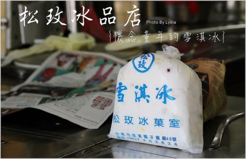 【食記│台南】松玫冰品店~懷念的老字號古早味雪淇冰，冰也有秤斤賣的喔!