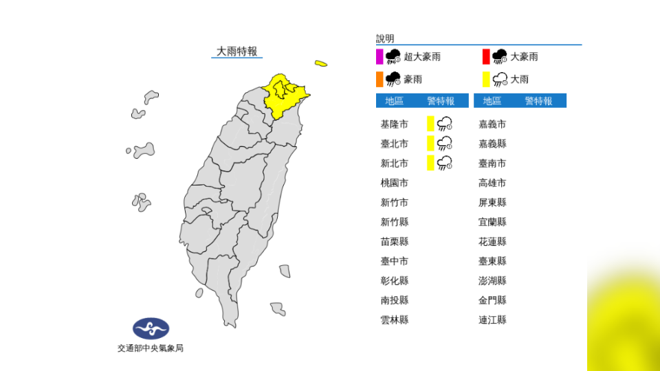 北北基大雨特報。（圖／中央氣象局）