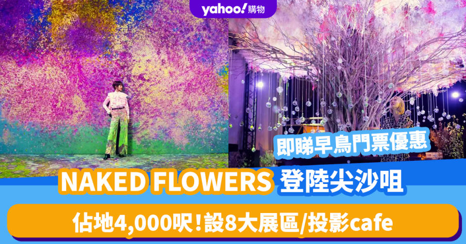 香港好去處｜NAKED FLOWERS花花世界登陸尖沙咀！佔地4,000呎 8大展區/投影cafe 附早鳥門票優惠連結