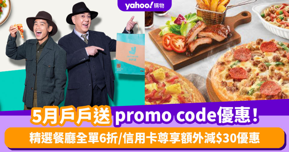 Deliveroo優惠碼2024｜5月戶戶送promo code優惠！精選餐廳全單6折/信用卡尊享額外減$30優惠