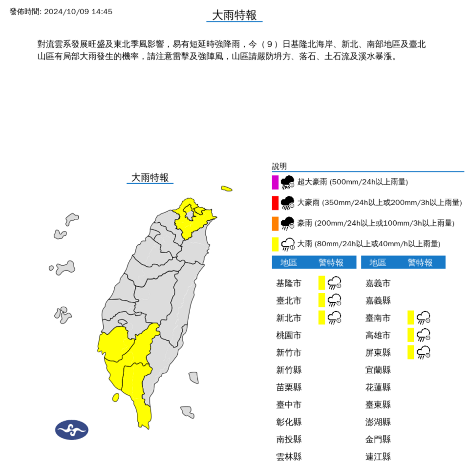 受東北季風影響，基隆北海岸、台北市山區、新北市、台南市、高雄市、屏東縣、恆春半島今有大雨機率。   圖：氣象署 / 提供