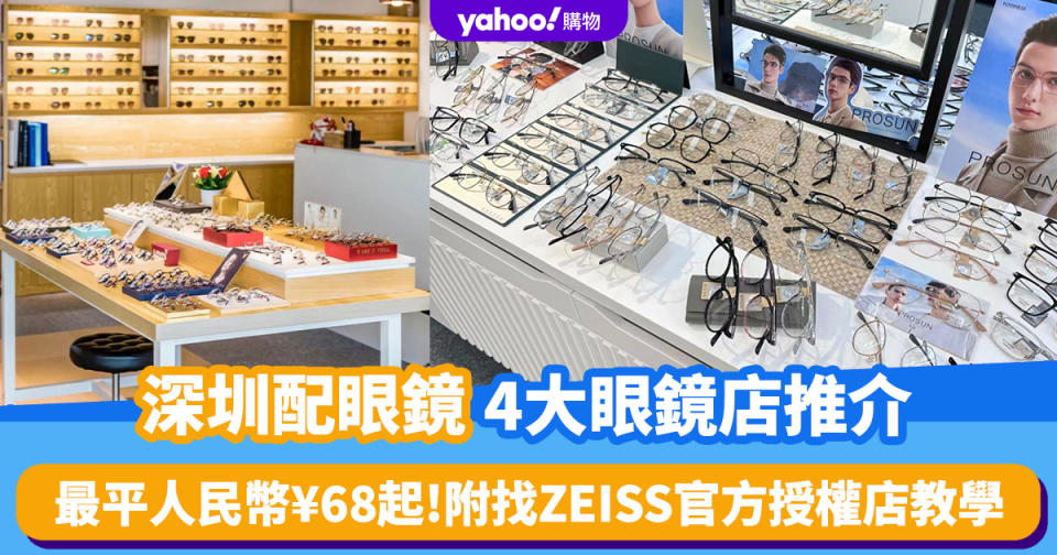 深圳配眼鏡｜深圳4大眼鏡店推介！近視鏡最平人民幣¥68起、漸進鏡人民幣¥198起 附找ZEISS官方授權店教學