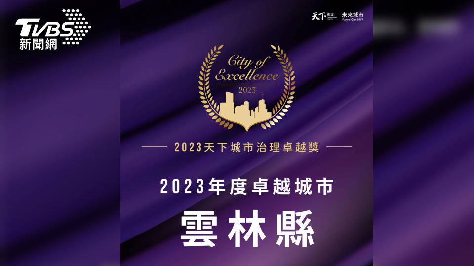 2023天下城市治理卓越獎 年度卓越城市雲林縣 (圖/天下雜誌）