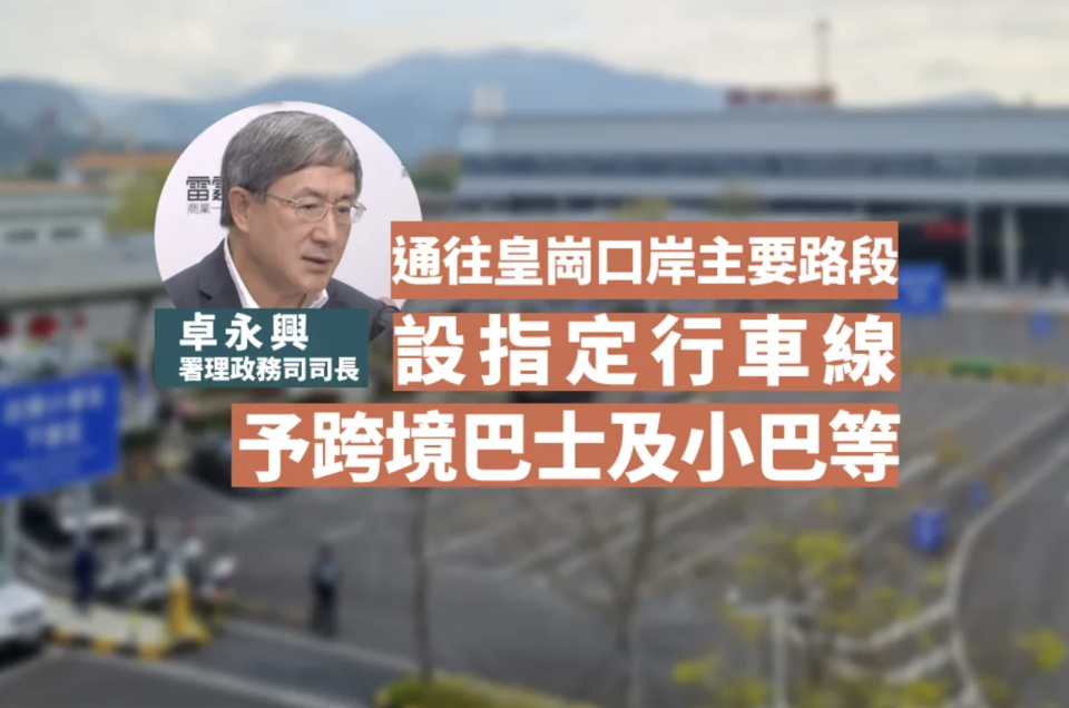 卓永興：通往皇崗口岸主要路段設指定行車線予跨境巴士及小巴等
