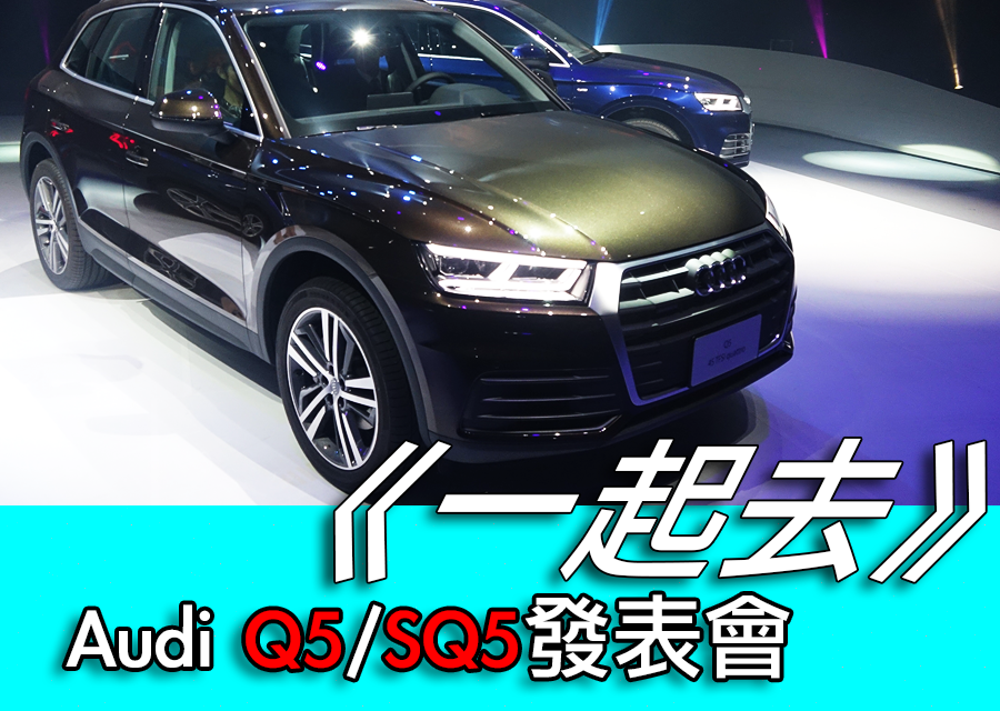 DigiMobee《一起去》系列 ─ 《一起去》Audi Q5/SQ5發表會