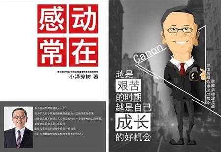 佳能（中國）董事長兼執行長小澤秀樹發想的「感動常在」，於2004年被提出，2005年成為佳能亞洲營銷集團企業標語。小澤秀樹也為此理念為題撰寫一本自己的人生和職場經歷的傳記式著作。（圖／網路）