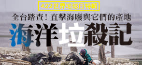 422世界地球日》直擊台灣海洋垃圾危機…這些「巧克力球」不斷毒殺我們的大海　政府每年花17億清海廢卻治標不治本