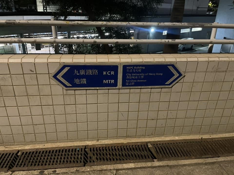 有網民在又一城對出通道發現指示往九龍塘港鐵站的告示牌，可見仍分開寫「九廣鐵路」及「地鐵」。(facebook群組「香港鐵路動態追蹤組HKRG《mtr group》」)