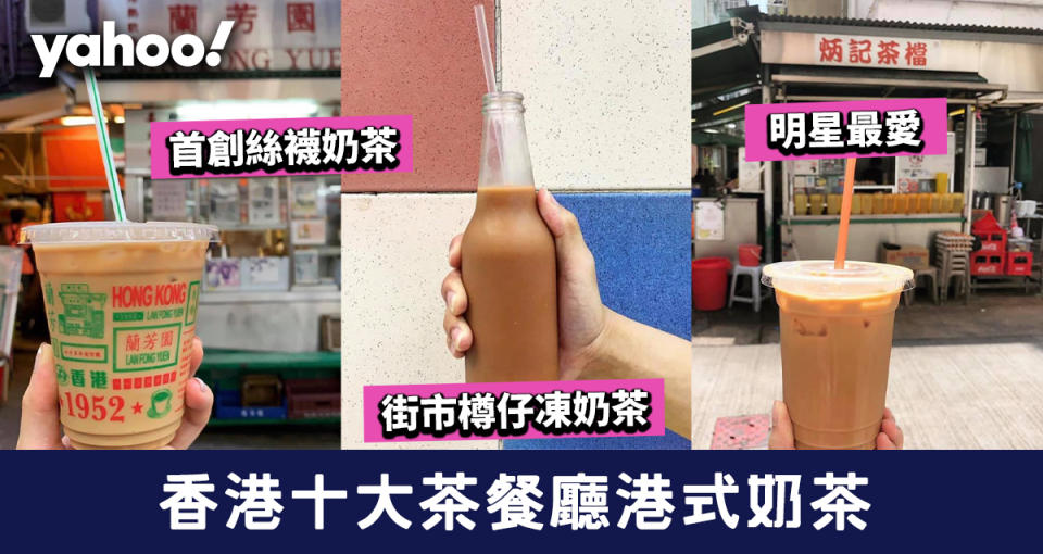 【奶茶推介】香港十大茶餐廳港式奶茶 明星最愛炳記/蘭芳園首創絲襪奶茶/街市樽仔凍奶茶