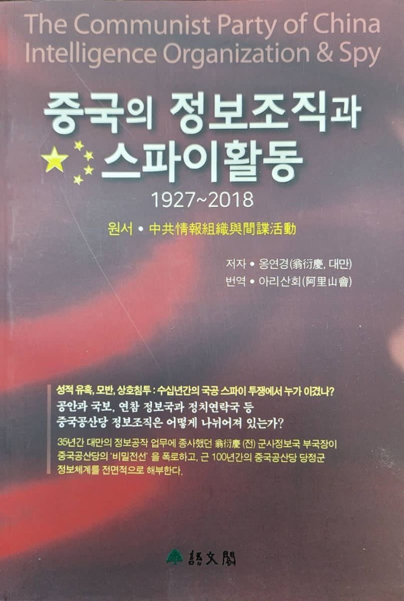 韓文版的《中共情報組織與間諜活動》一書。讀者提供