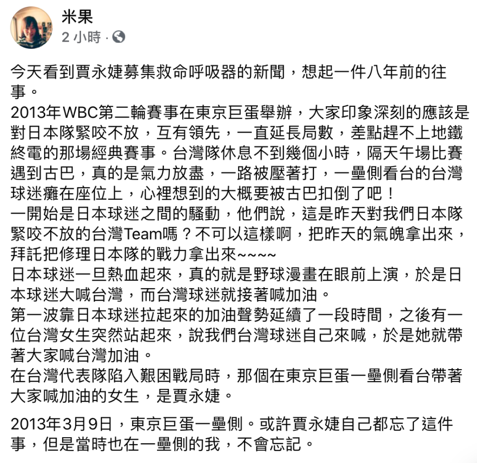 作家米果想起8年前世界棒球經典賽，台灣被強敵古巴壓著打，賈永婕站起來帶著大家喊「台灣加油」！（翻攝自米果臉書）