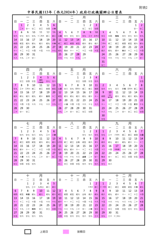 2024年行事曆出爐。   圖：行政院人事總處／提供