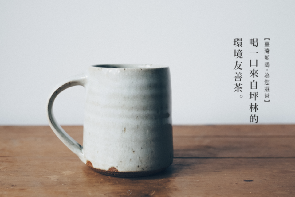 農學共存藍鵲茶 重建奉茶經濟（照片來源：藍鵲茶官網）