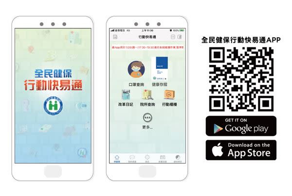 全民健保行動快易通APP。