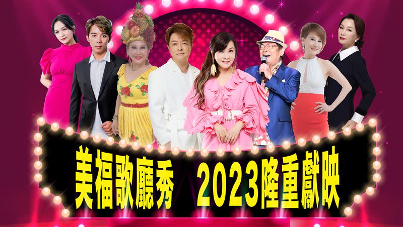 台北美福大飯店2023歌廳秀。（圖／旅宿業者提供）