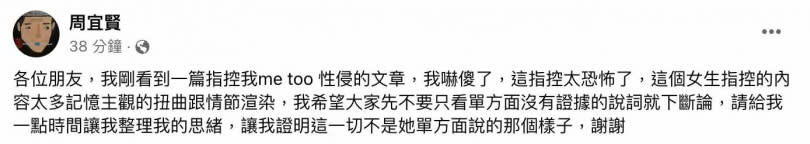 周宜賢透過臉書否認指控。（圖／翻攝自周宜賢臉書）