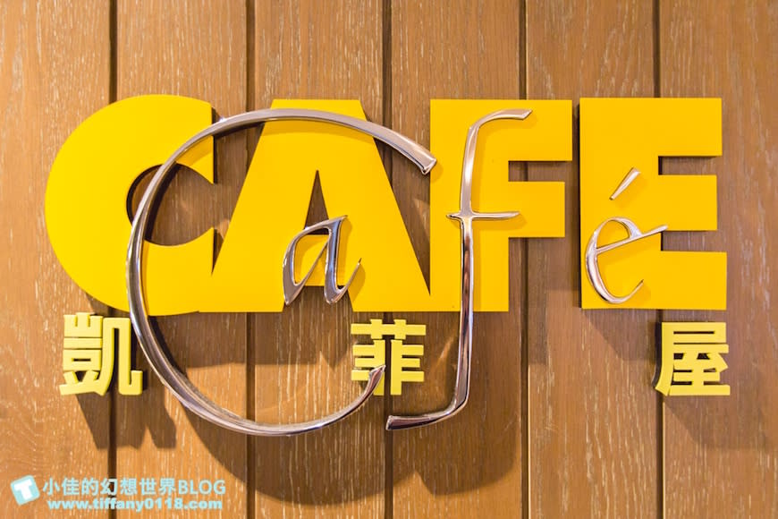 台北｜台北君悅酒店 凱菲屋Café