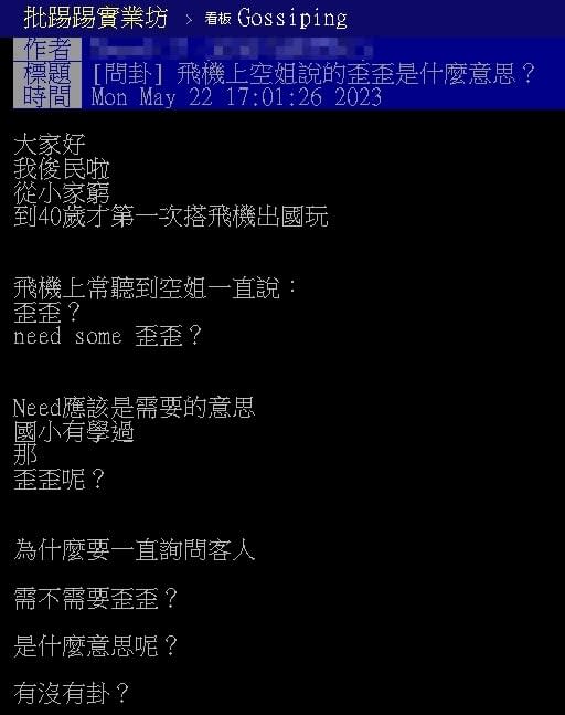 空姐機上狂問「Need some歪歪」？他霧煞煞網笑「讓你桑幾咧」曝解答